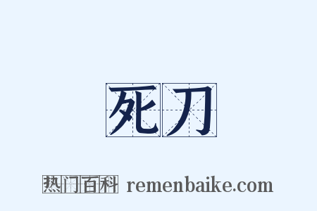 死刀是什么意思的图片